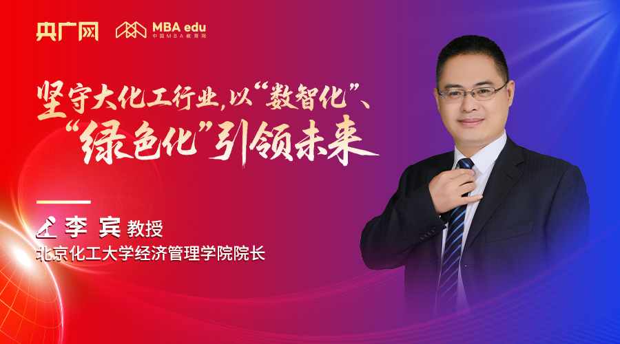 北京化工大学经济管理学院院长李宾教授：坚守大化工行业，以“数智化”、“绿色化”引领未来