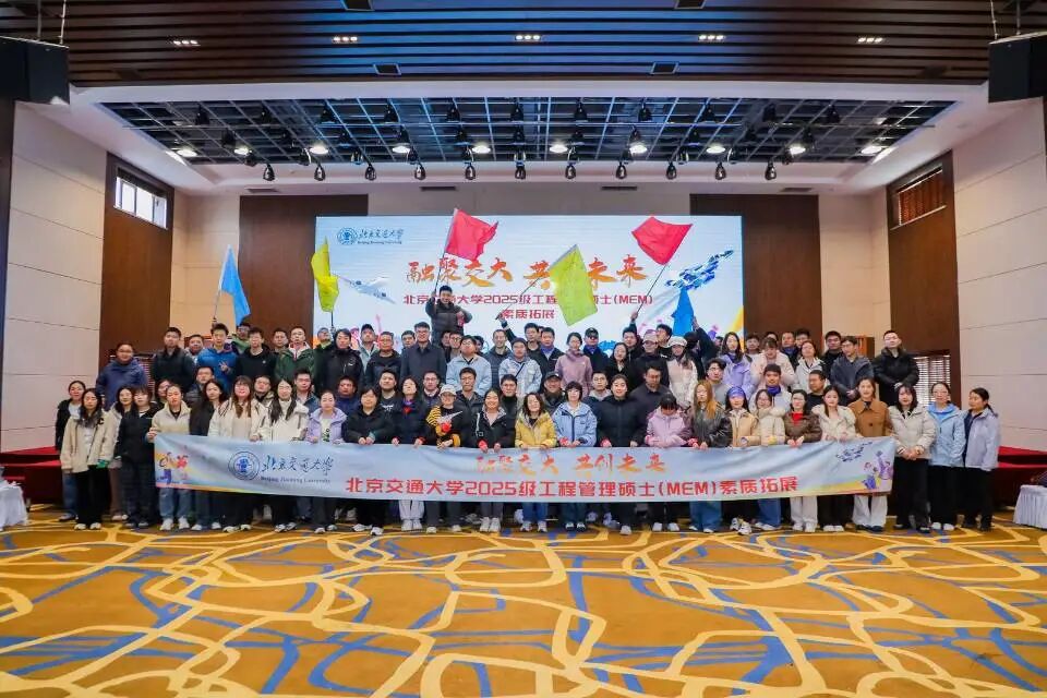 融聚交大 共创未来 —— 北京交通大学2025级工程管理硕士（MEM）新生素质拓展