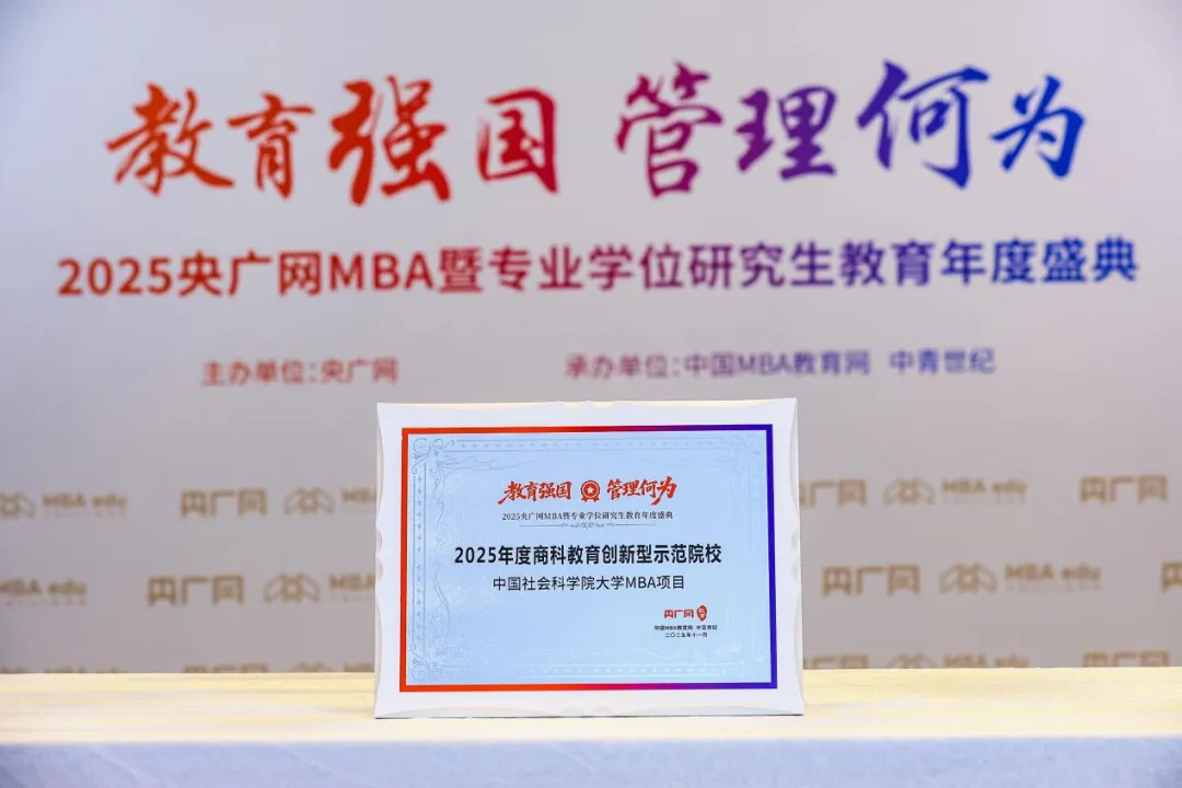 喜讯丨中国社会科学院大学MBA荣获总台央广网“2025年度商科教育创新型示范院校”奖项