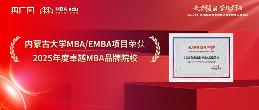 内蒙古大学MBA项目荣获央广网MBA教育年度盛典“2025年度卓越MBA品牌院校”