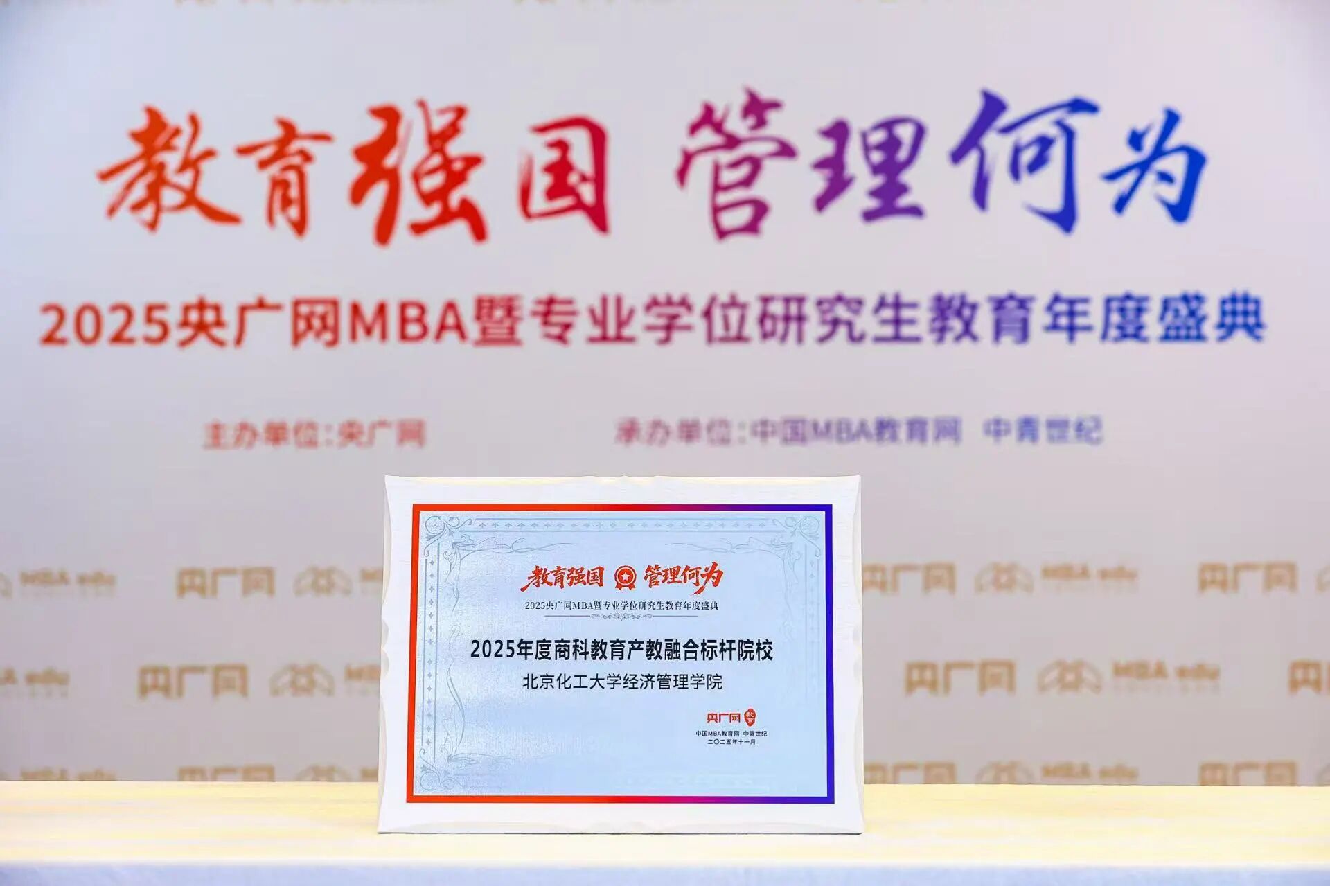 北京化工大学经济管理学院荣获“2025年度商科教育产教融合标杆院校”
