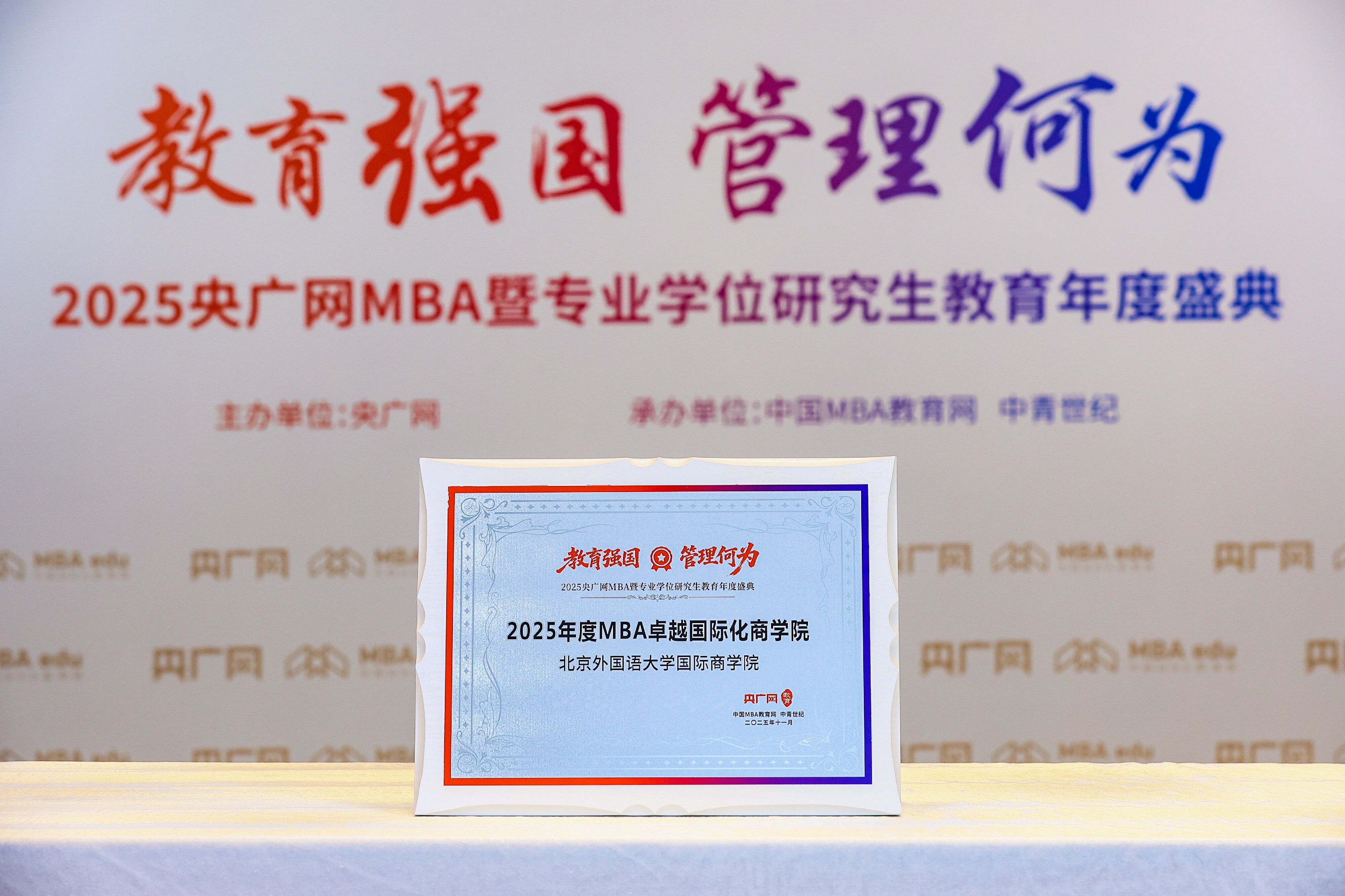 北京外国语大学国际商学院荣获“2025年度MBA卓越国际化商学院”等多项荣誉
