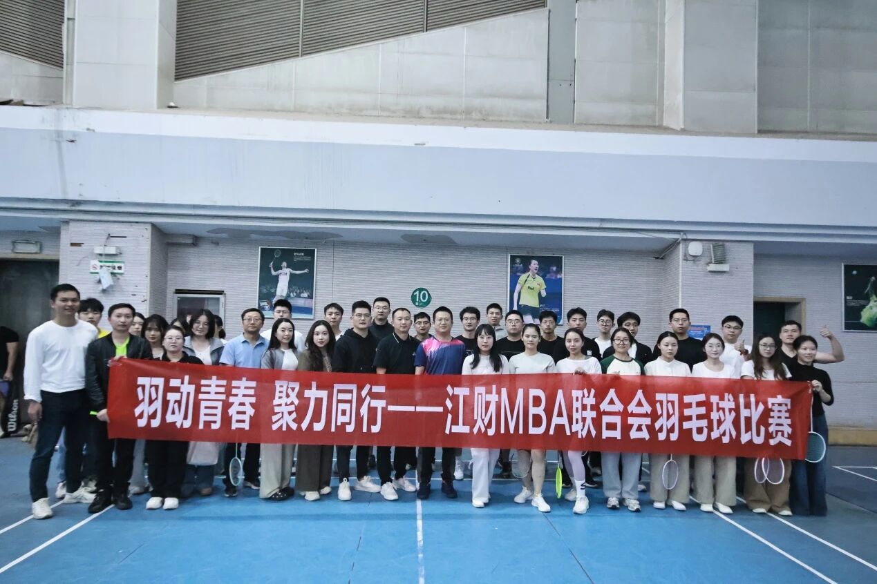 羽动青春，聚力同行——江财MBA联合会羽毛球比赛圆满落幕