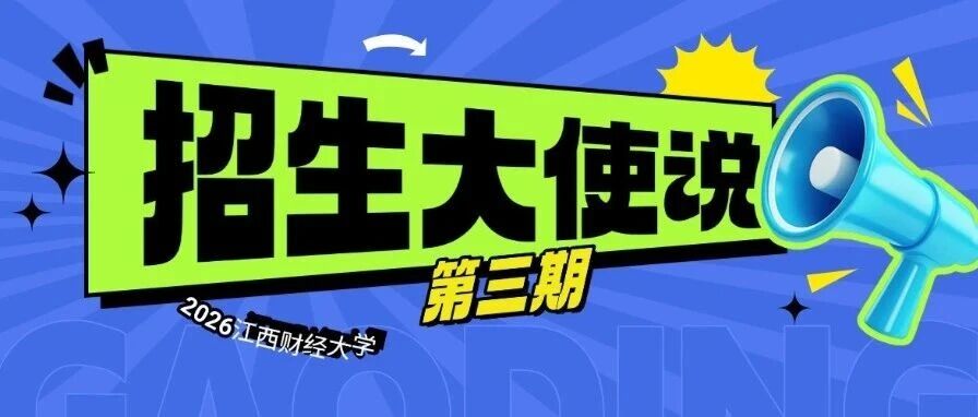 招生大使说 | 江西财大MBA2025级新生宋麒：坚定自己追求梦想的心