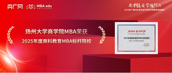 扬州大学商学院荣获“2025年度商科教育MBA标杆院校”