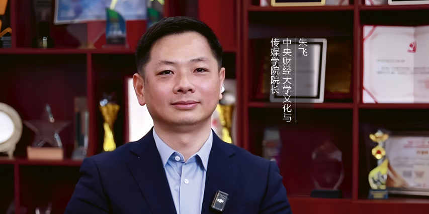 从“内卷”到“升维”：解码文化产业高质量发展的新引擎——专访中央财经大学文化与传媒学院院长朱飞