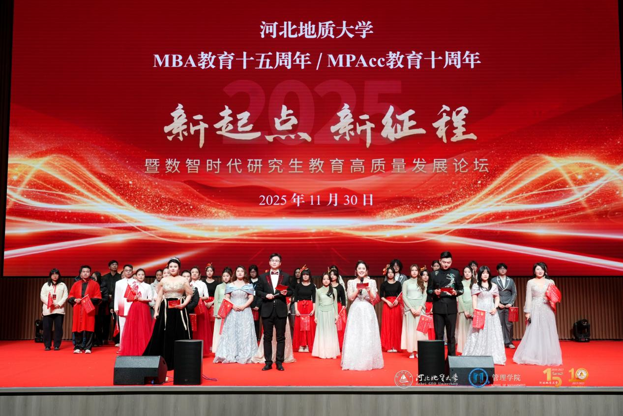 河北地质大学举办MBA/MPAcc教育双庆盛典 擘画数智时代研究生教育新图景