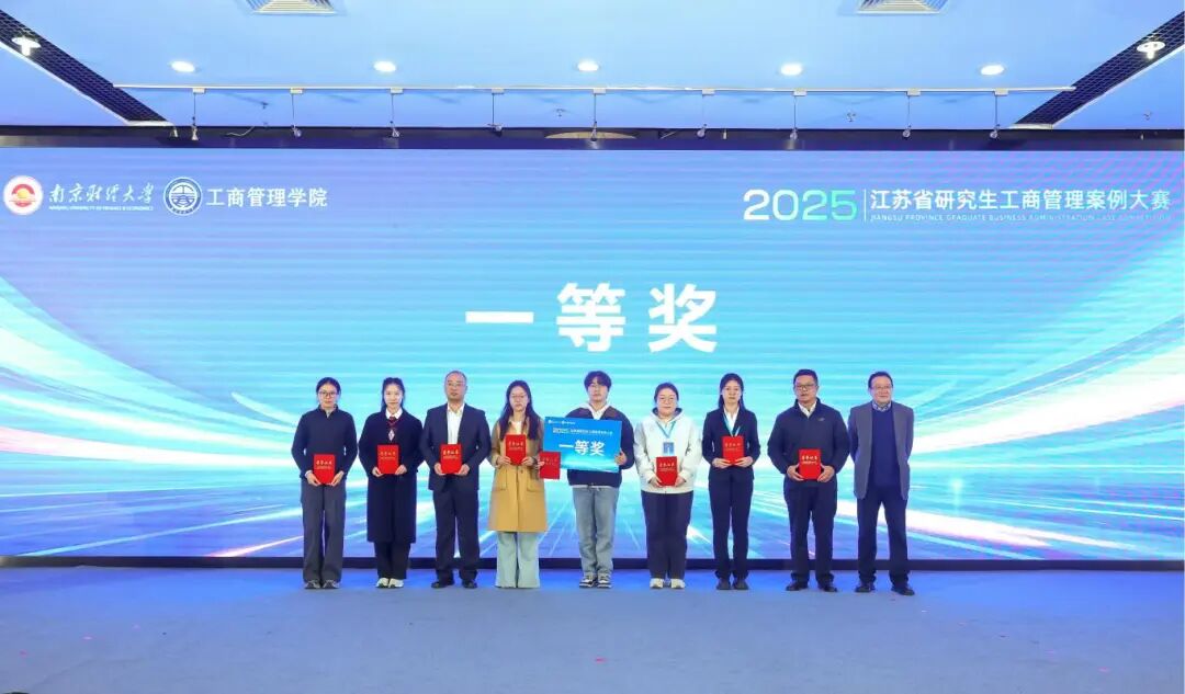 祝贺|南工大学子荣获2025年江苏省研究生工商管理案例大赛一等奖