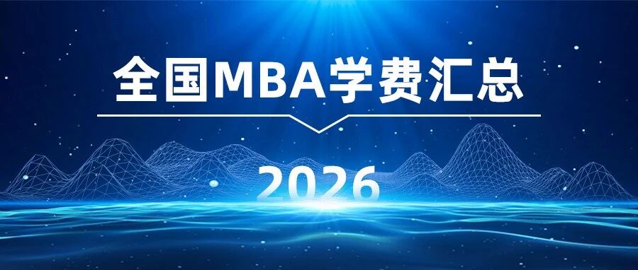 2026年全国314所MBA院校学费汇总