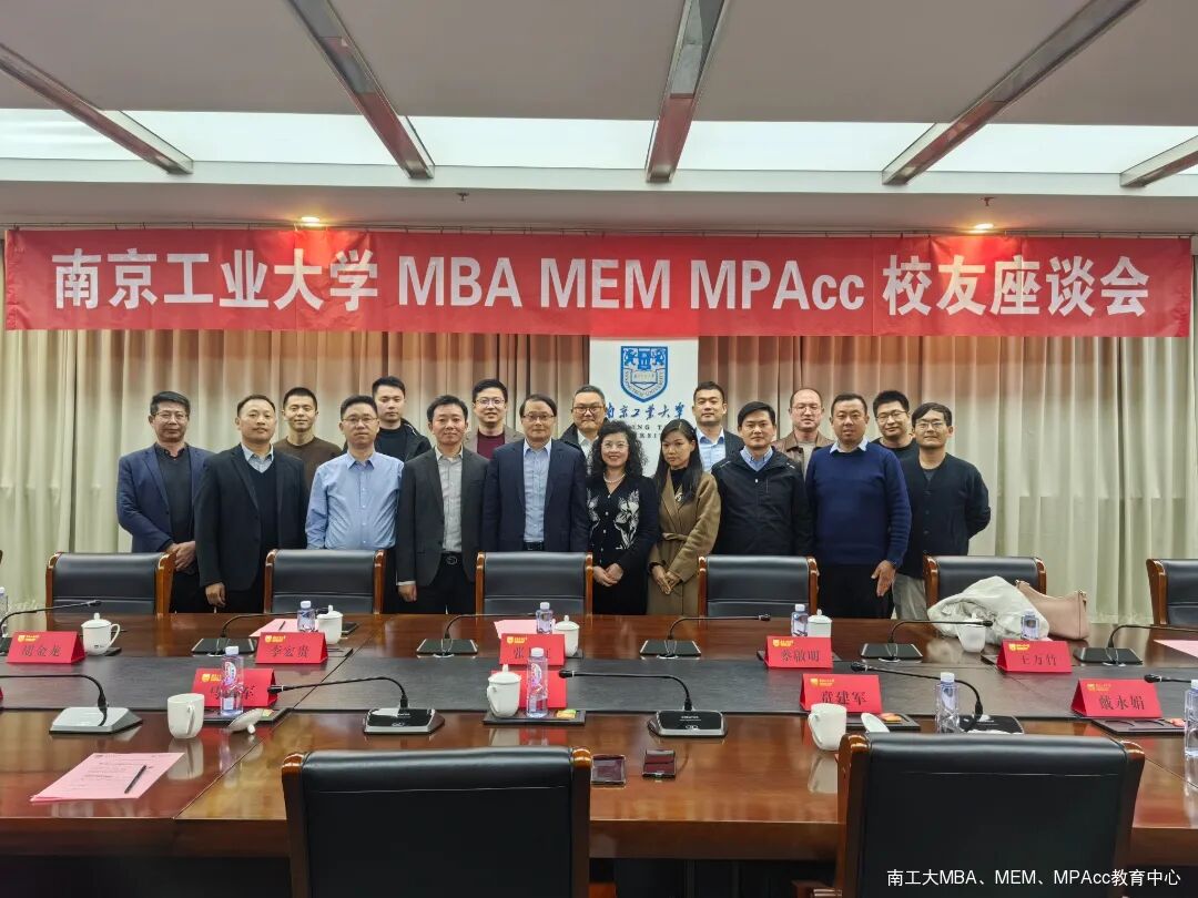 南京工业大学MBA MEM MPAcc校友座谈会顺利举行