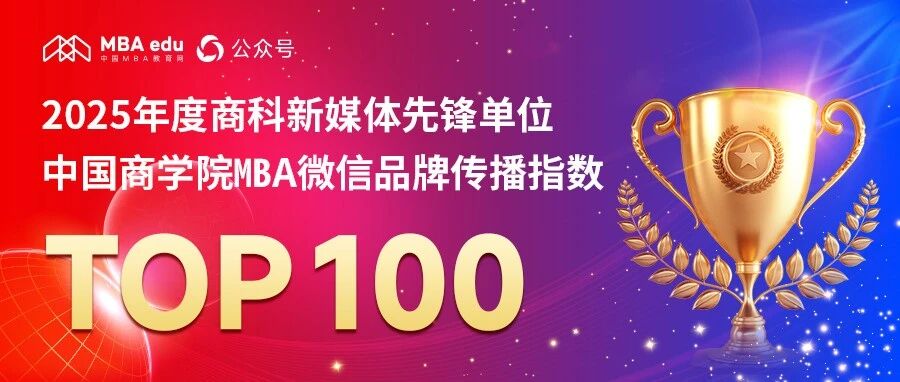 2025年度商科新媒体先锋单位-中国商学院MBA微信品牌传播指数TOP100荣耀揭晓