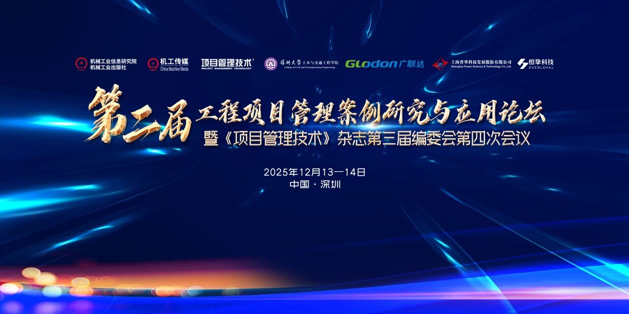 会议通知 | 第二届工程项目管理案例研究与应用论坛暨《项目管理技术》杂志第三届编委会第四次会议（第三轮通知更新）