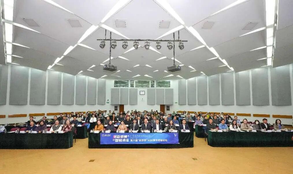 聚首京师，智领未来 | 第六届“新京师”MBA青年领袖论坛成功举办