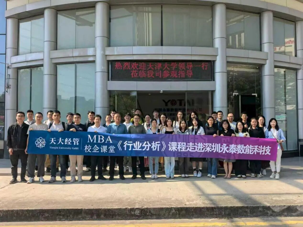 天大经管MBA校企课堂 |《行业分析》课程走进深圳永泰数能