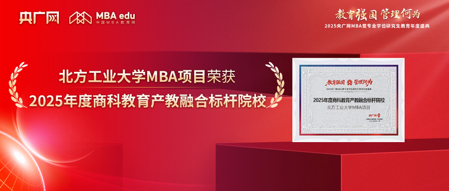 喜讯 | 北方工业大学MBA荣获“2025年度商科教育产教融合标杆院校”