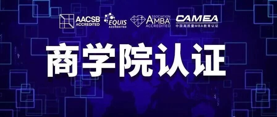 择校必看的四大认证！全国70所商学院认证院校上榜
