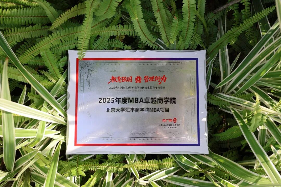 北大汇丰MBA获央广网多项荣誉