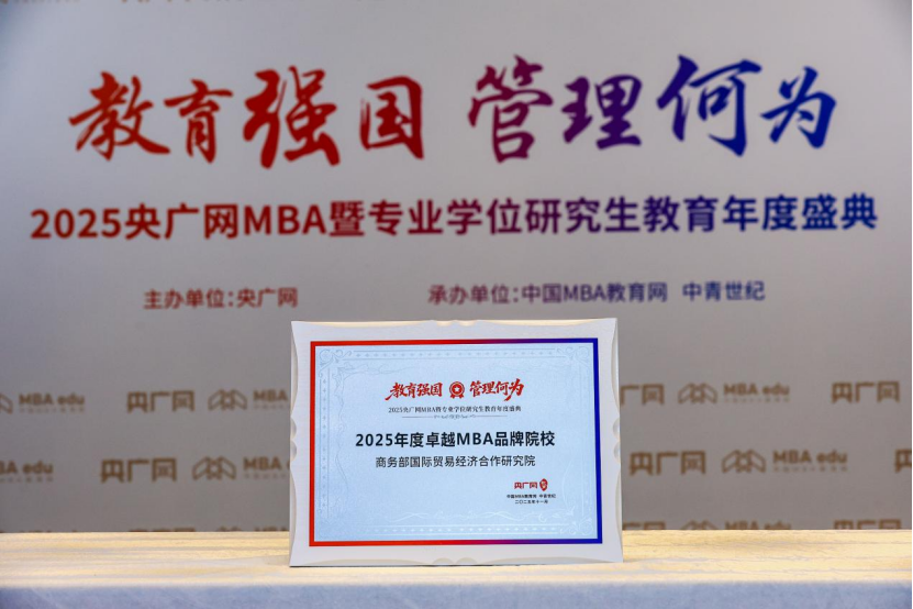 商务部研究院获2025年总台央广网“卓越MBA品牌院校”等多项荣誉称号