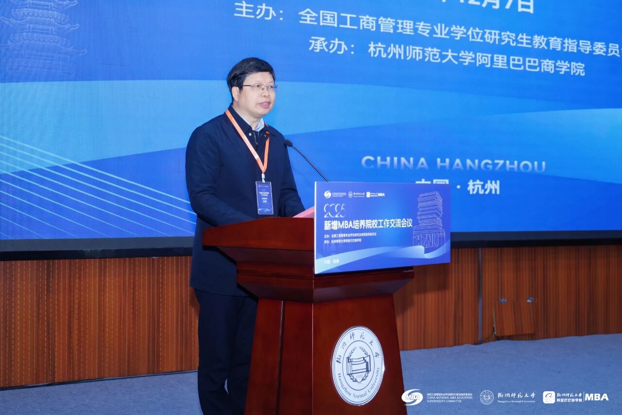 新增MBA培养院校工作交流会议在杭师大成功举办