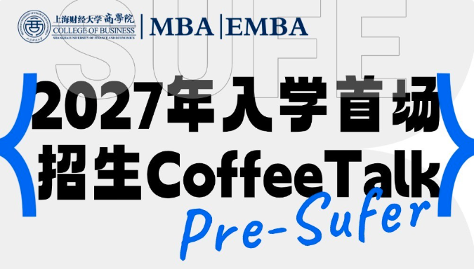 2027年入学上财商学院MBA/EMBA首场Pre-Sufer招生Coffee Talk｜专为追求商界梦想的你而来