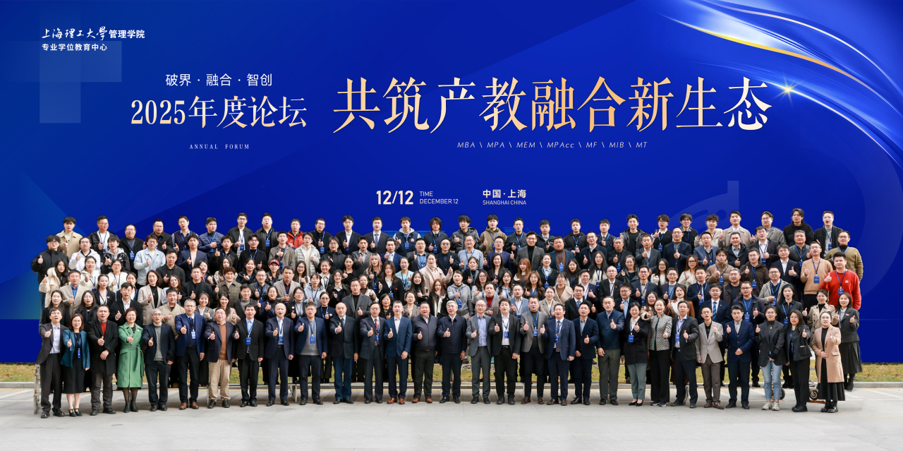 上理管院举办“破界·融合·智创 共筑产教融合新生态”2025年度论坛