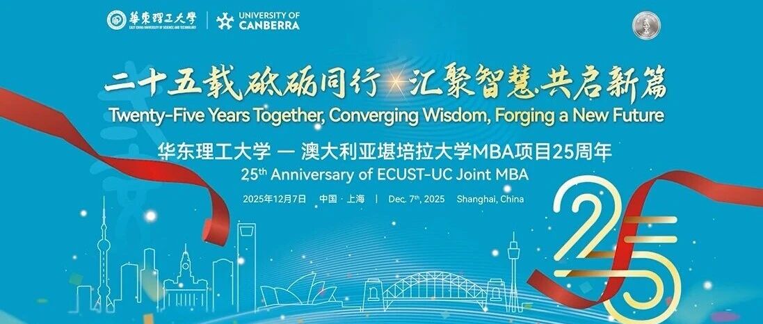 华东理工大学-堪培拉大学MBA项目25周年庆祝活动隆重举行