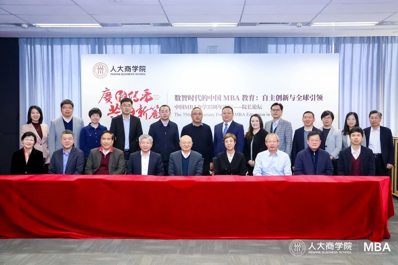 “数智时代的中国MBA教育：自主创新与全球引领”中国MBA办学35周年院长论坛举行