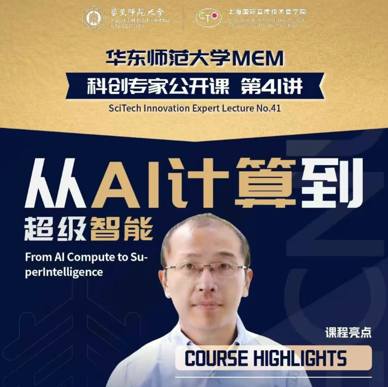 面向2026年、2027年MEM入学！华东师大MEM科创专家公开课第41讲暨主题分享会（12月24日）