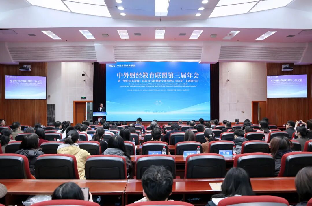 中外财经高校汇聚，共探数智时代财经教育变革与全球治理人才培养新路径