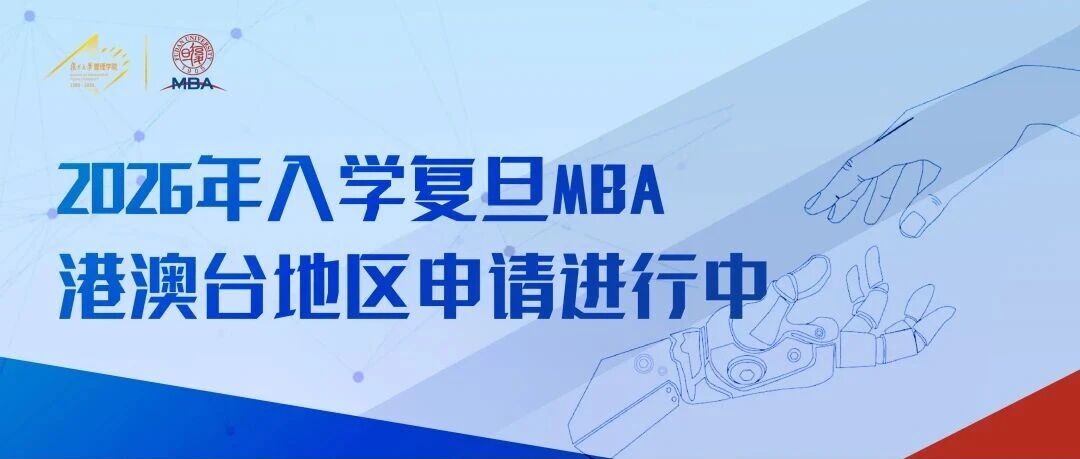 复旦大学2026年面向香港、澳门、台湾地区招收研究生简章