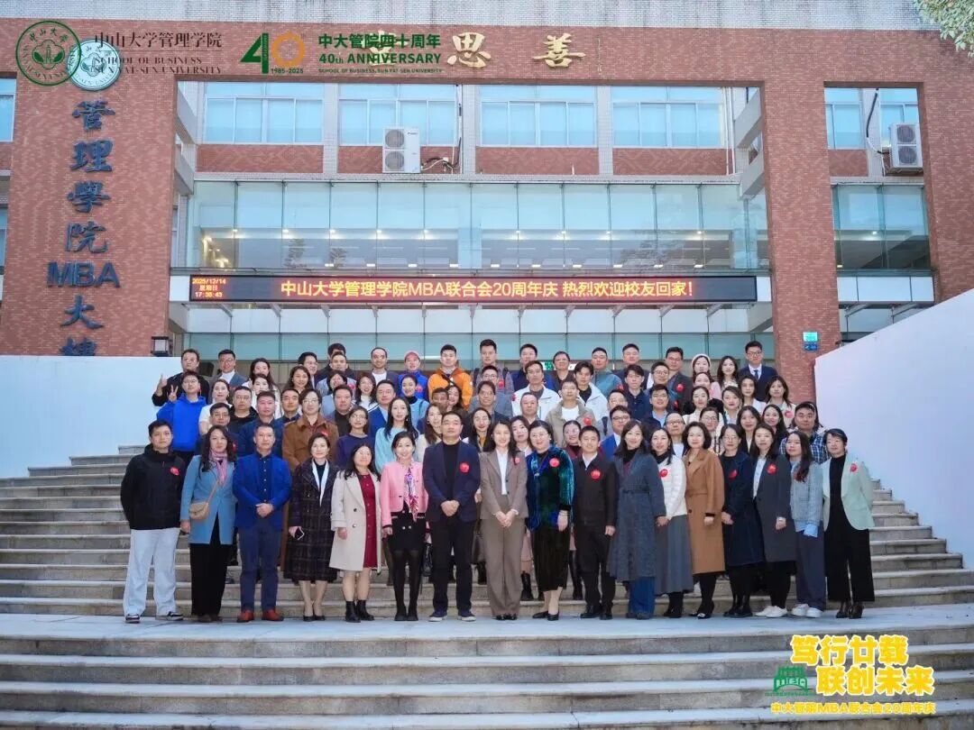 笃行廿载，联创未来：中山大学管理学院MBA联合会二十周年庆
