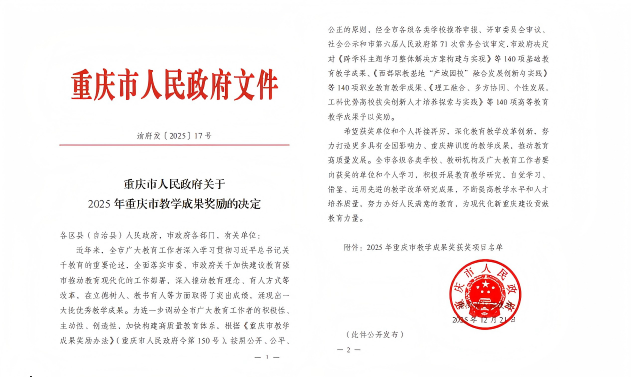 重庆工商大学工商管理学院荣获2025年高等教育（研究生）重庆市教学成果奖二等奖