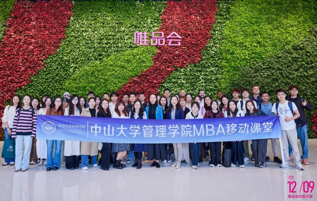 中大MBA沉浸式中国管理悟道 | 走进唯品会，解码新零售时代营销战略