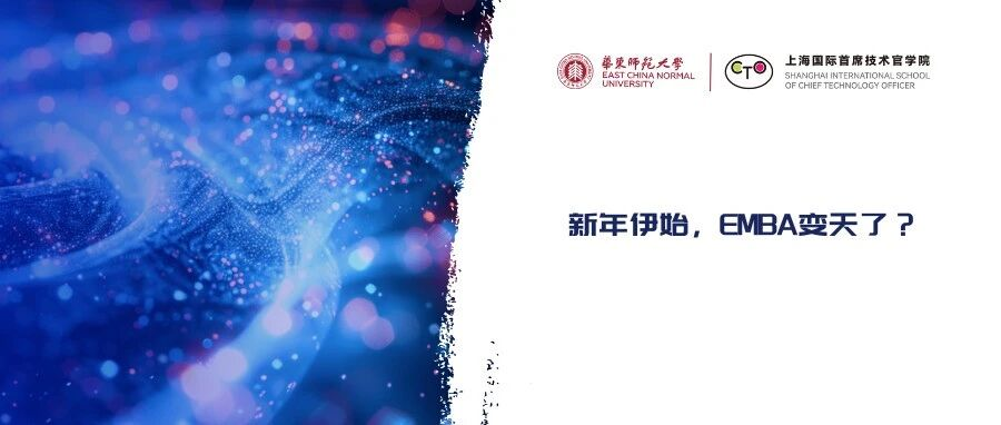 新年伊始，EMBA变天了？