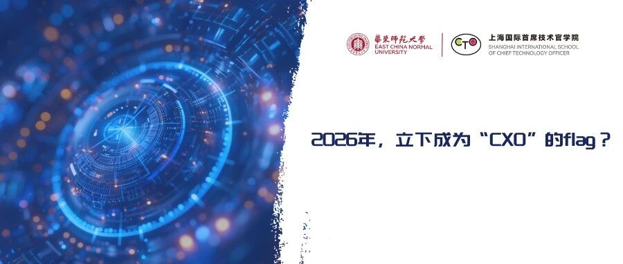 2026年，立下成为“CXO”的flag？