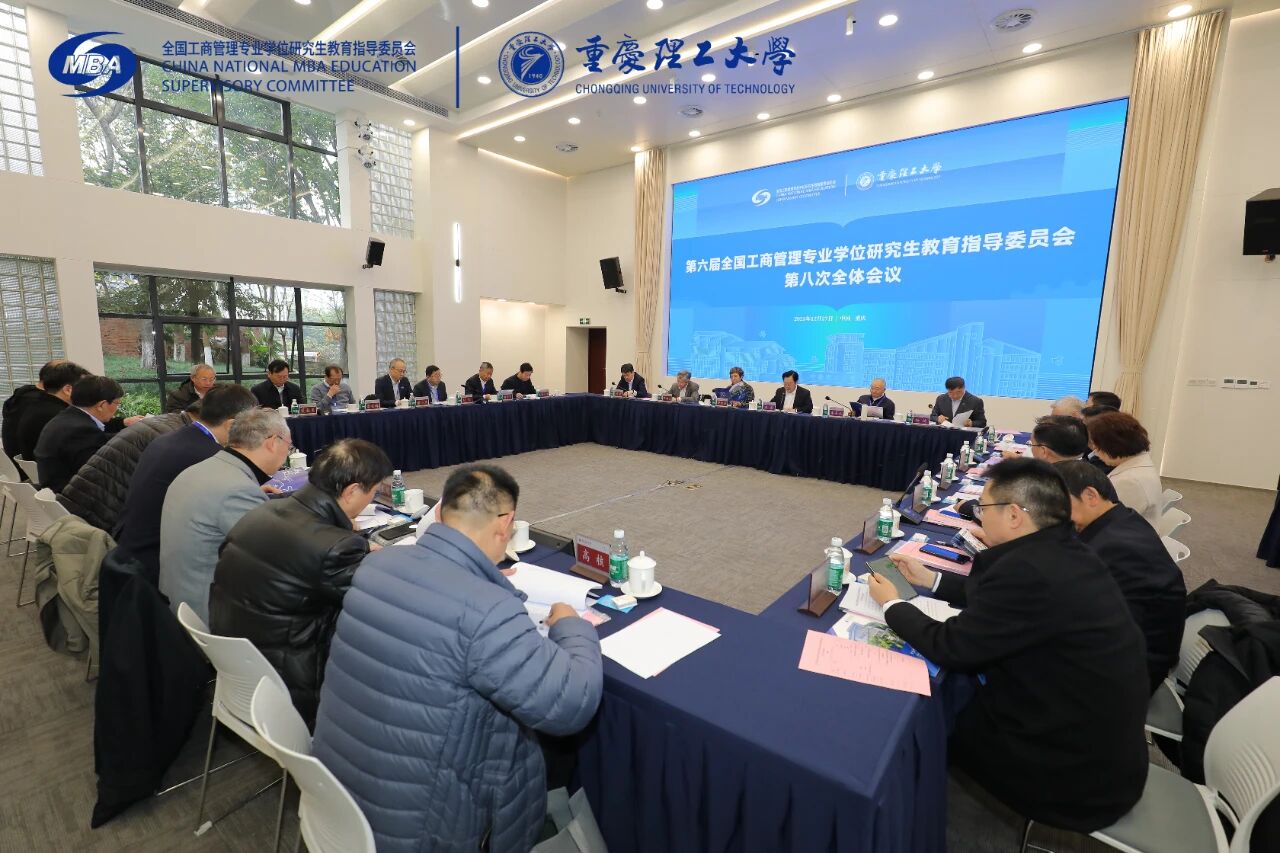 第六届全国MBA教指委第八次全体会议在渝顺利召开