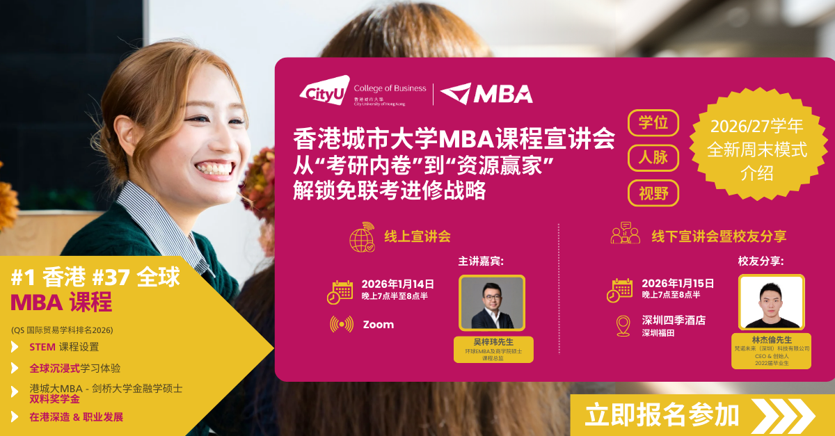 【免联考 | 全日制周末上课】从“考研内卷”到资源赢家，港城大MBA如何做到？