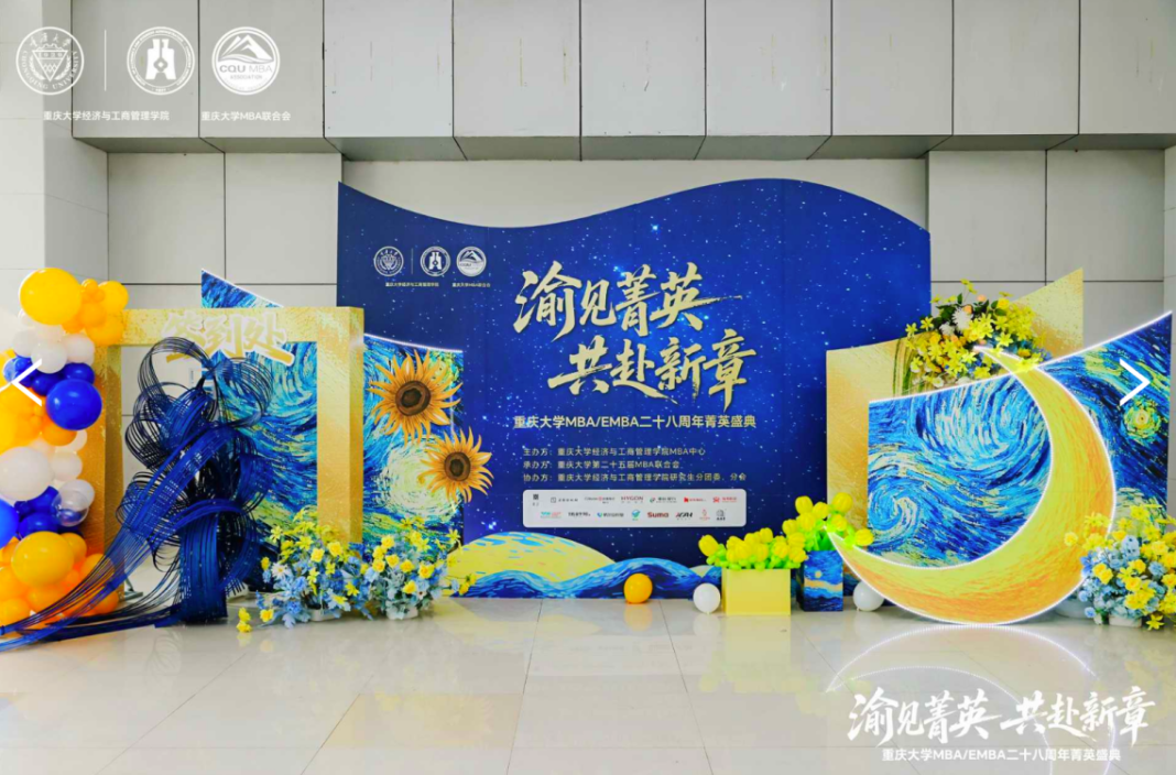 渝见菁英·共赴新章 —— 重庆大学MBA/EMBA二十八周年菁英盛典晚会圆满举行