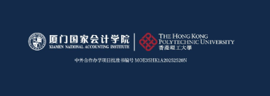 欢迎报考！厦门国家会计学院 · 香港理工大学大数据会计与金融专业硕士学位教育项目招生手册正式发布