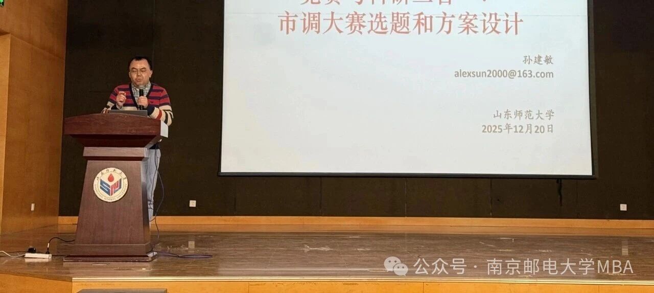 南京邮电大学MBA中心教师受邀赴山东师范大学开展讲座