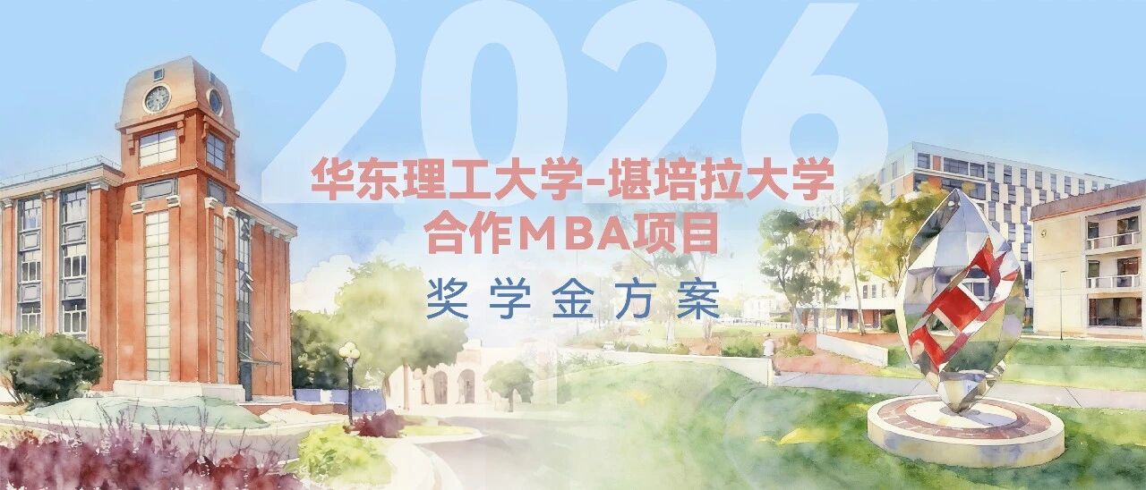 【奖学金发布】2026级中澳合作工商管理硕士MBA奖学金方案