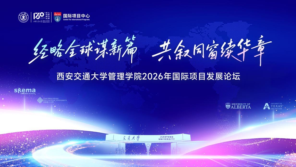 经略全球谋新篇 共叙同窗续华章——西安交通大学管理学院2026年国际项目发展论坛圆满举办