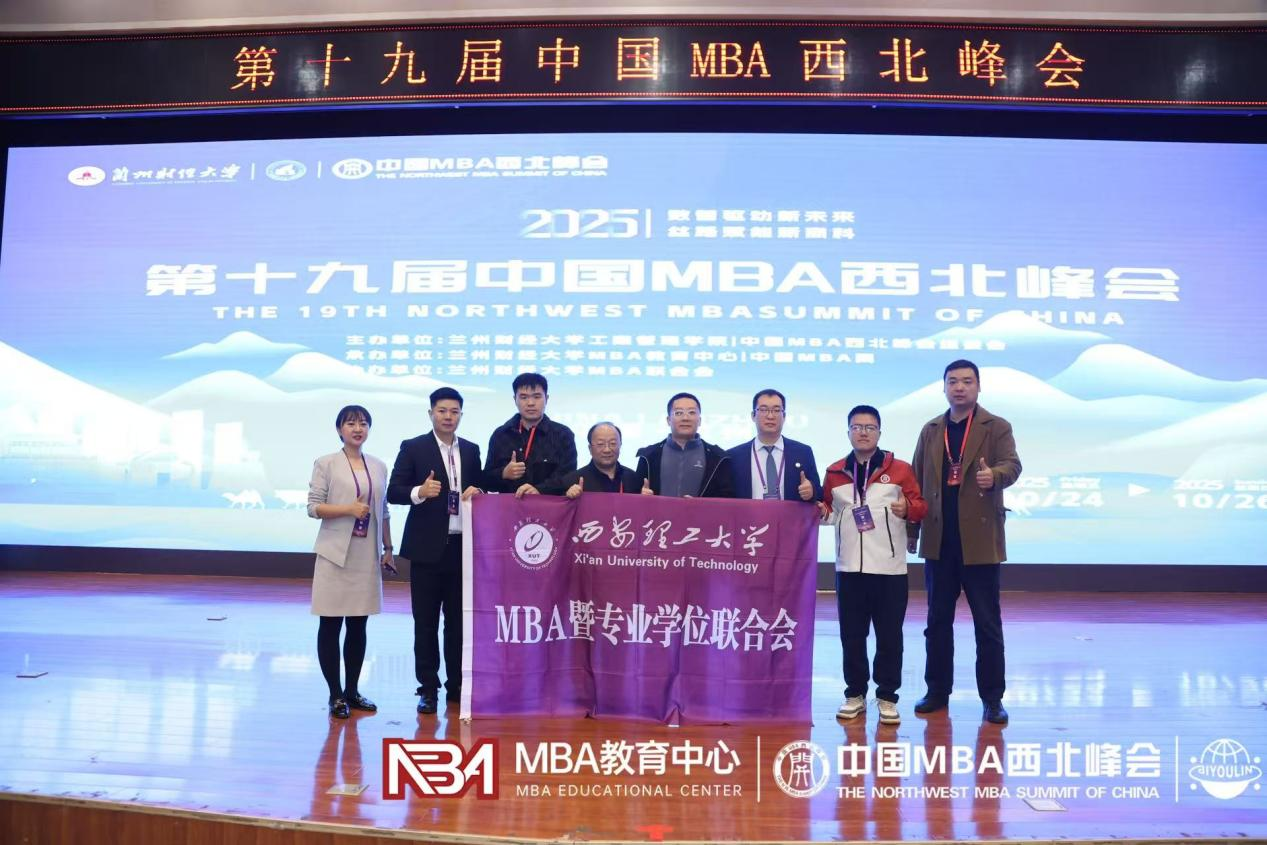 数智领航，载誉前行 | 西安理工大学MBA在第十九届中国MBA西北峰会斩获多项大奖