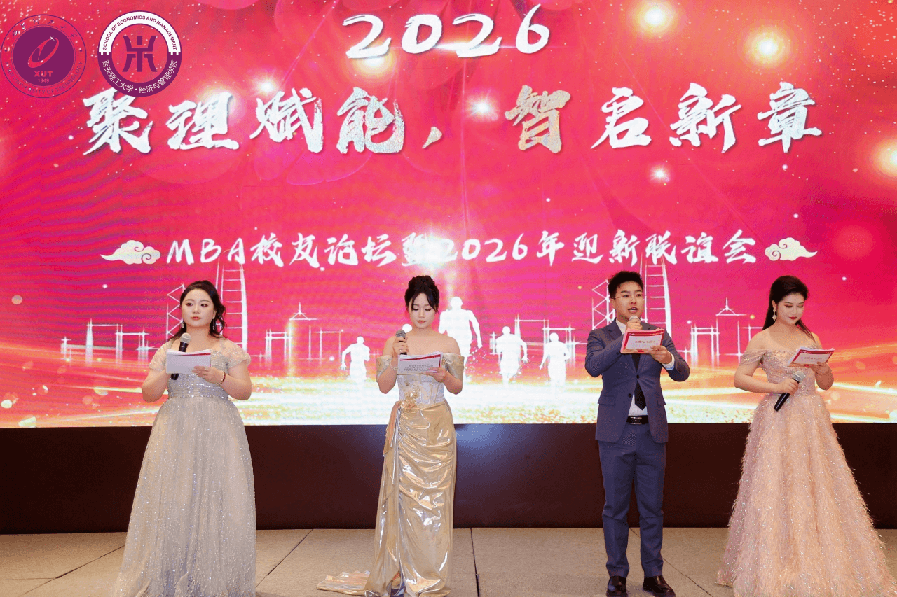 聚理赋能 智启新章——西安理工大学经济与管理学院MBA校友论坛暨2026年迎新联谊会圆满举办