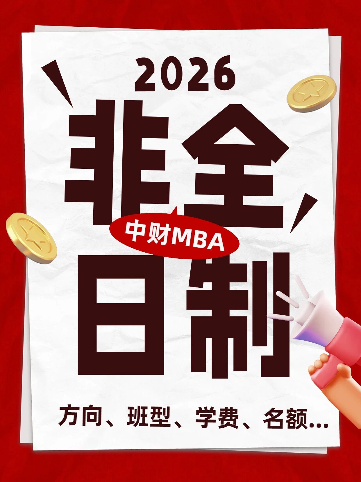 ✨名额多多多 | 2026中财MBA非全日制总览
