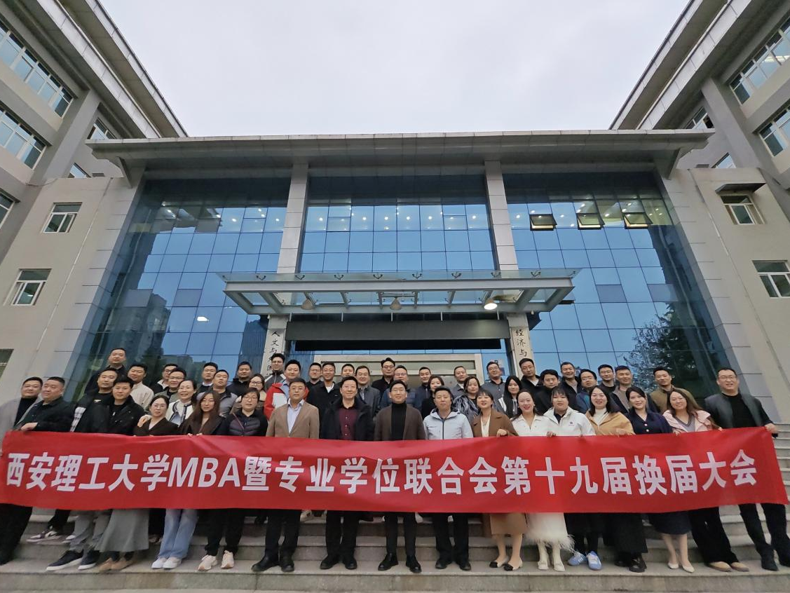 西安理工大学经济与管理学院第十九届MBA暨专业学位联合会换届大会圆满举行