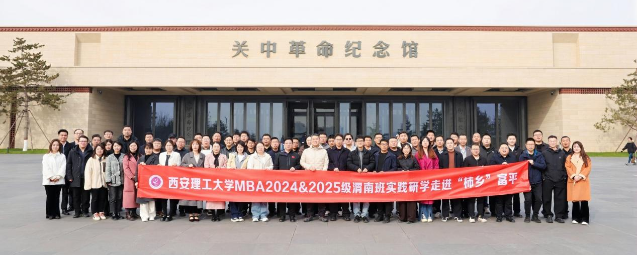 “柿乡结硕果 逐梦新征程” ——西安理工大学陕西MBA学员赴富平开展考察学习实践活动