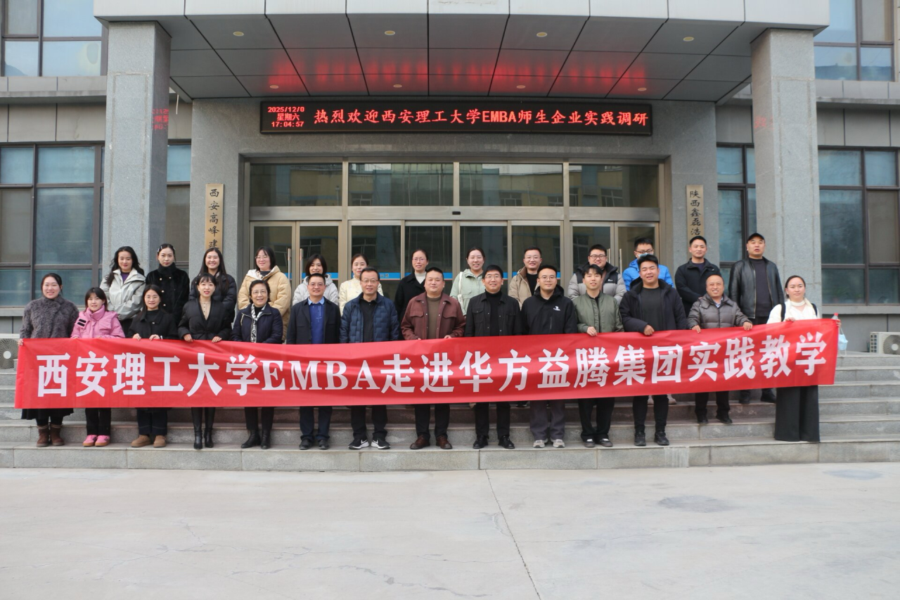 西安理工大学2025级EMBA师生走进陕西华方益腾集团开展实践教学活动