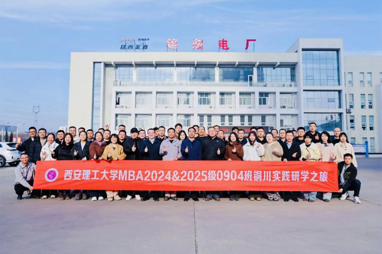 西安理工大学陕西MBA20240904、20250904班开展实践研学活动