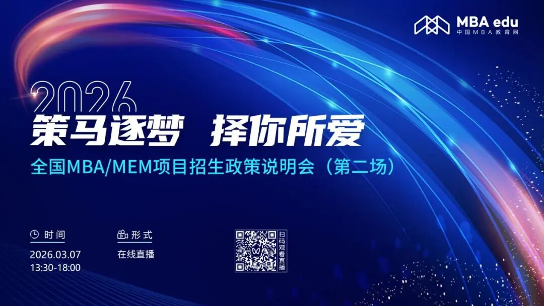 3月7日 | 北京工商大学MBA邀你上线！